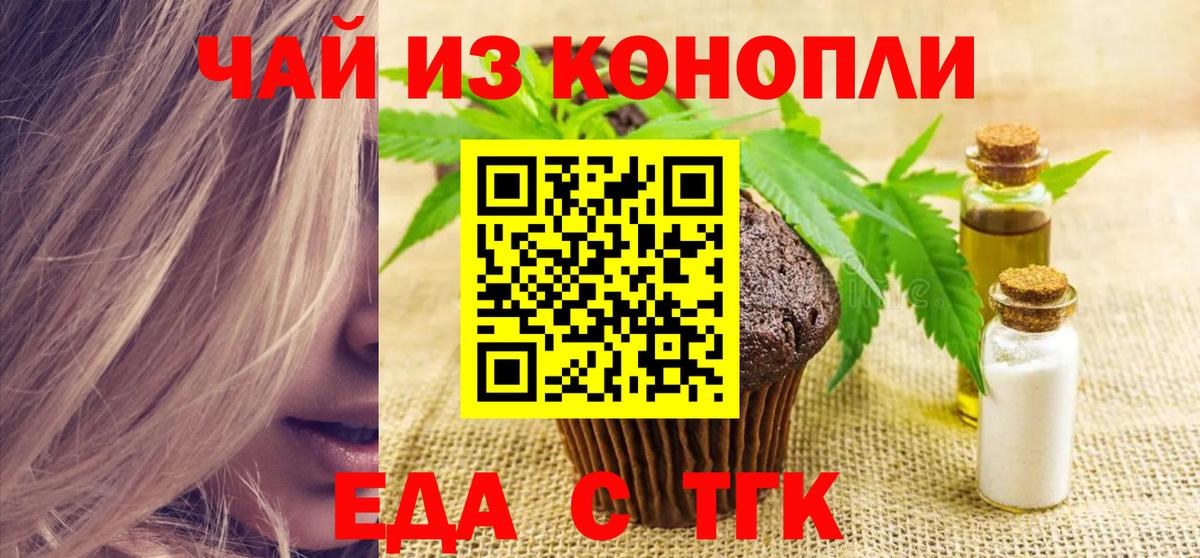 Еда ТГК конопля  Вход с VPN  Тольятти 