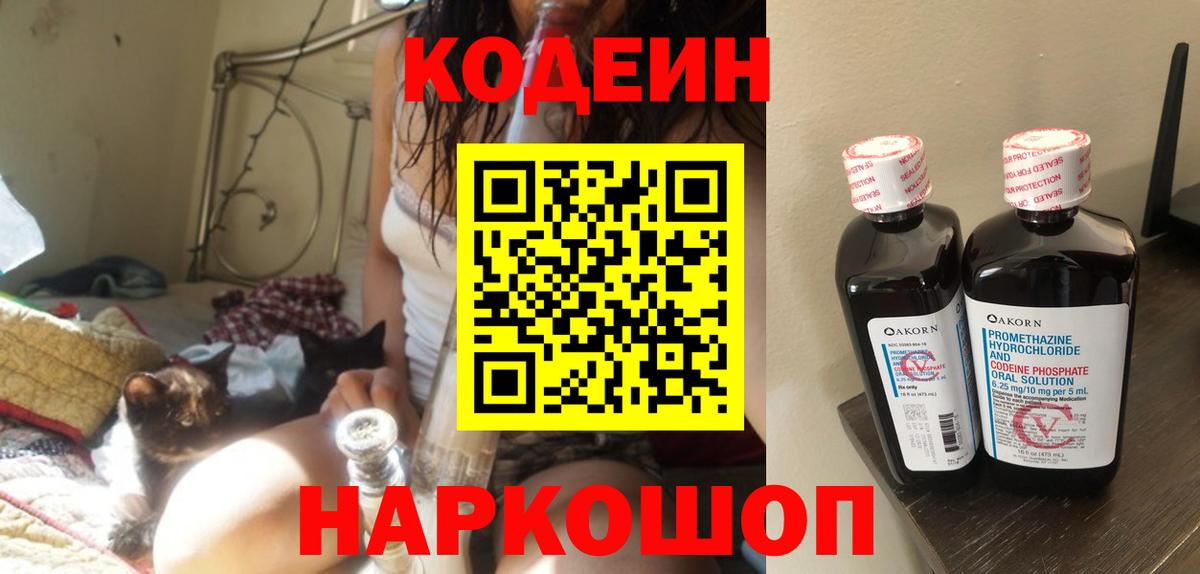 Codein напиток Lean (лин)  Вход с VPN  Тольятти 